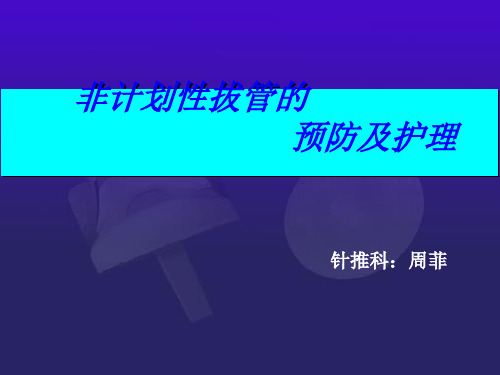 非计划拔管PPT课件