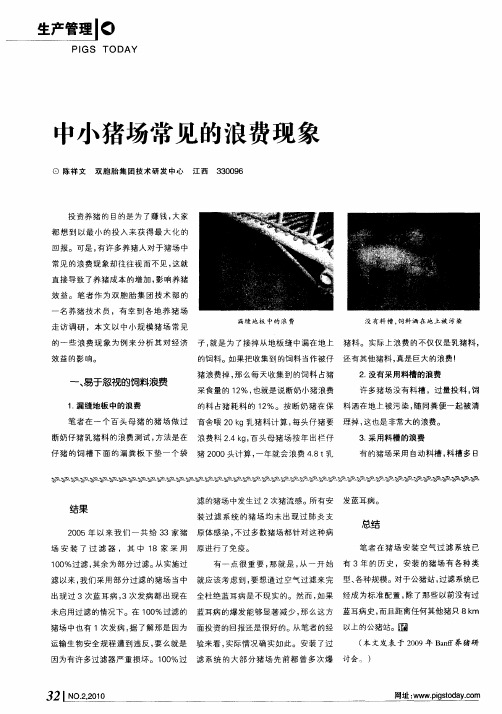 中小猪场常见的浪费现象