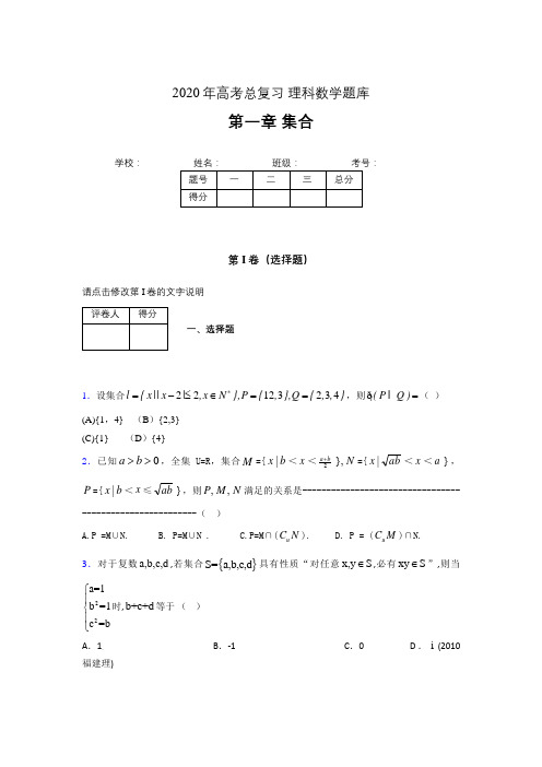 2020年高考总复习理科数学题库第一章《集合》ID