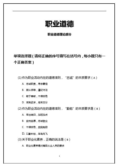 高级人力资源管理师一级-真题职业道德(一)职业道德理论部分真题附答案(2)