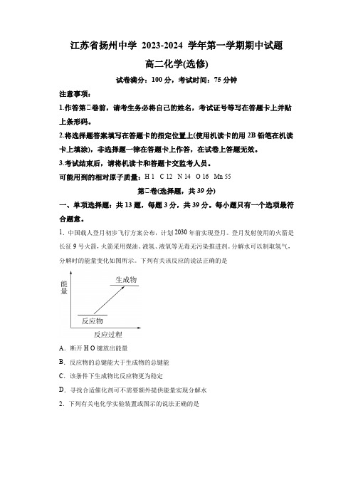 江苏省扬州中学2023-2024学年高二上学期期中化学试题