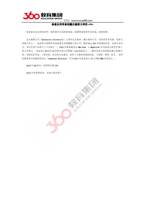 恭喜朱同学拿到戴尔豪斯大学的offer