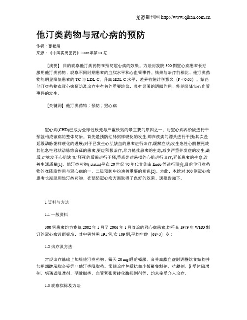 他汀类药物与冠心病的预防