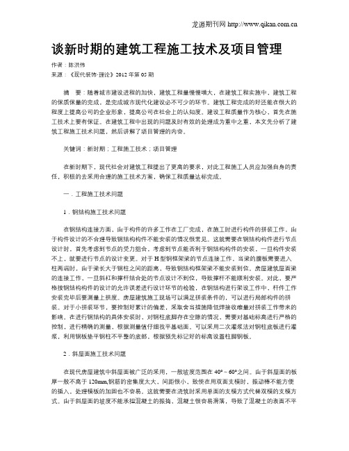 谈新时期的建筑工程施工技术及项目管理