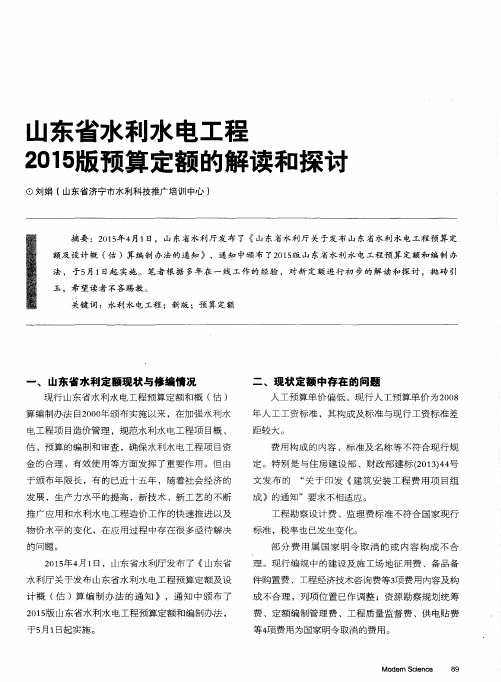 山东省水利水电工程2015版预算定额的解读和探讨