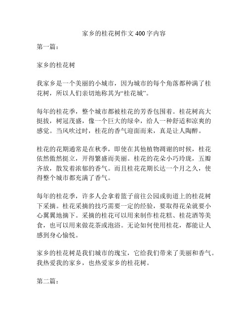 家乡的桂花树作文400字内容