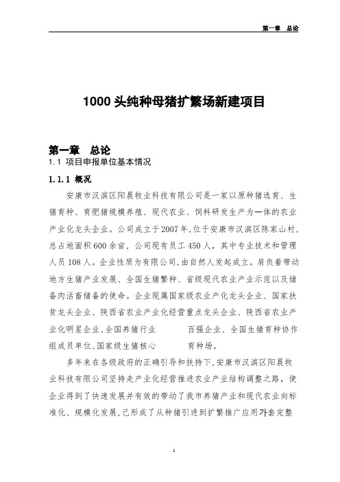 1000头纯种母猪扩繁场新建项目可行性研究报告