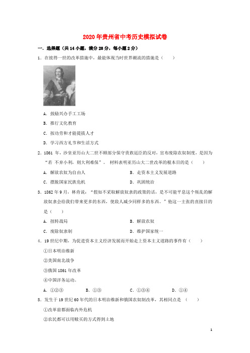 贵州省黔东南州剑河县盘溪中学2020年中考历史模拟试卷(含解析)
