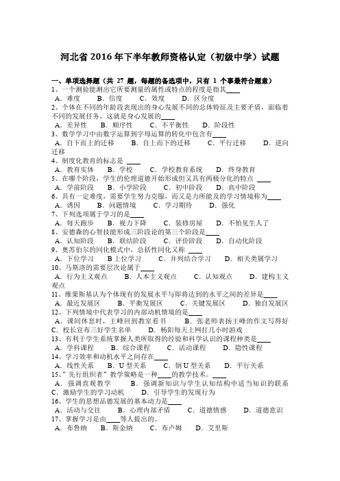 河北省2016年下半年教师资格认定(初级中学)试题