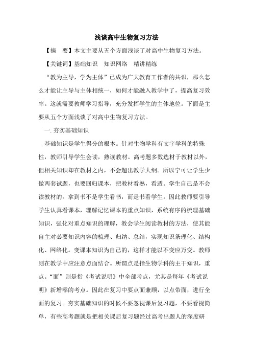 高中生物复习方法论文