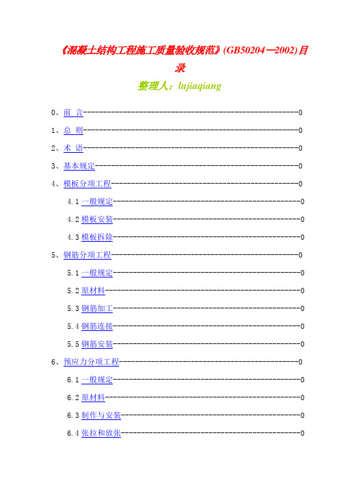 05混凝土结构工程施工质量验收规范GB50204-2002
