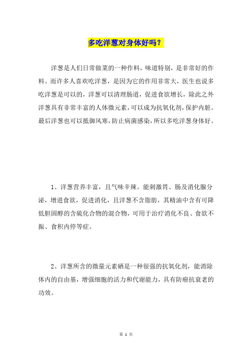 多吃洋葱对身体好吗？