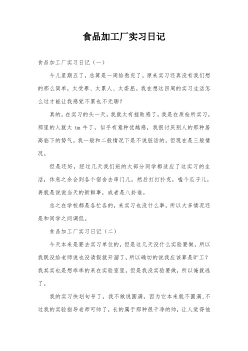 食品加工厂实习日记