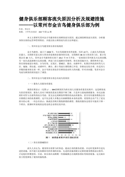 健身俱乐部顾客流失原因分析及规避措施———以常州市金吉鸟健身俱乐部为例
