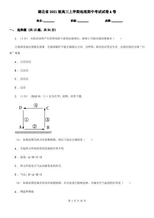 湖北省2021版高三上学期地理期中考试试卷A卷