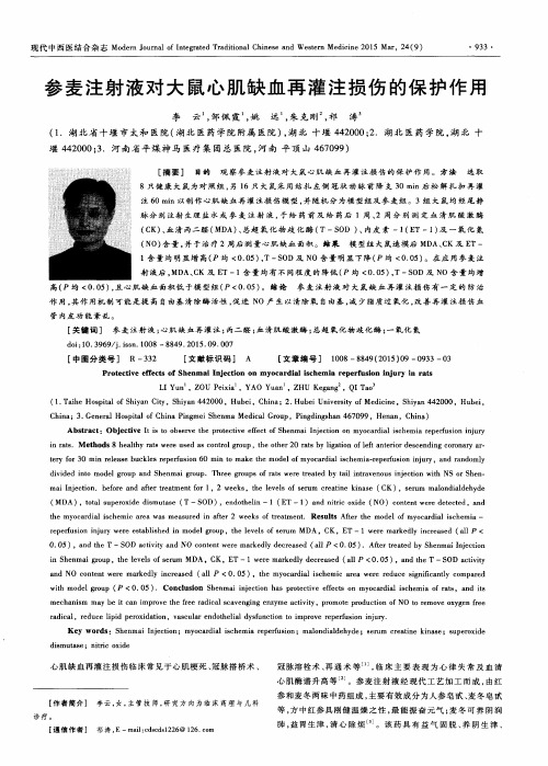 参麦注射液对大鼠心肌缺血再灌注损伤的保护作用