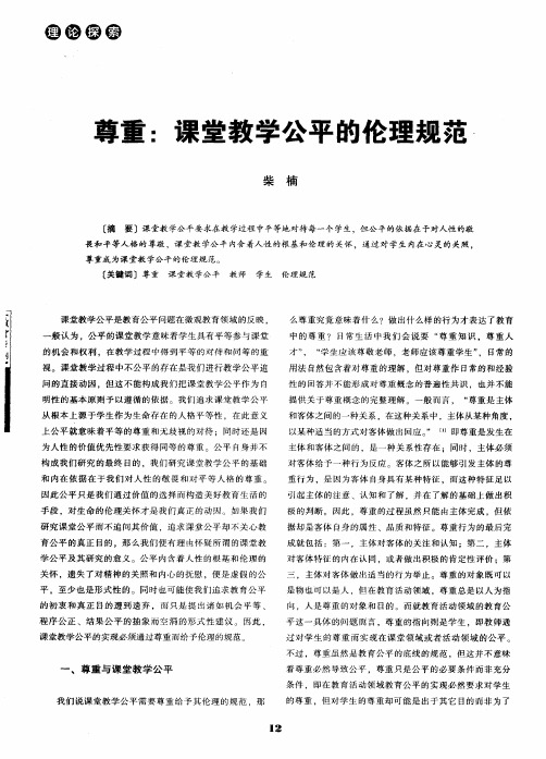 尊重：课堂教学公平的伦理规范