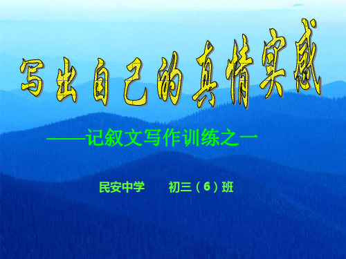 高考语文复习《写出自己的真情实感》课件 ppt