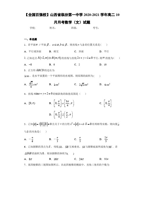 山西省临汾第一中学2020-2021学年高二10月月考数学(文)试题
