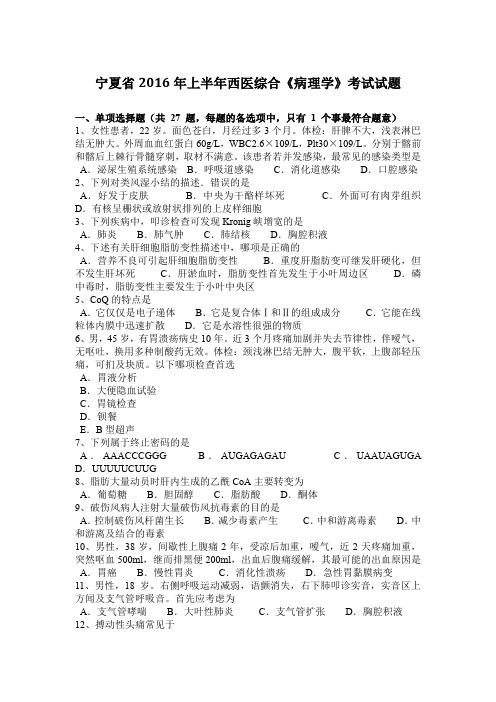 宁夏省2016年上半年西医综合《病理学》考试试题