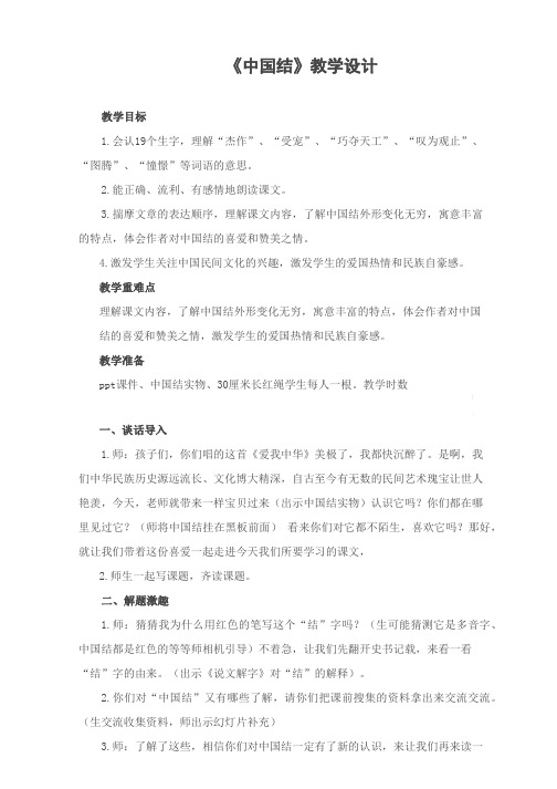 北师大2001课标版小学语文四年级上册《三 民族之花 中国结》优质课教学设计_2