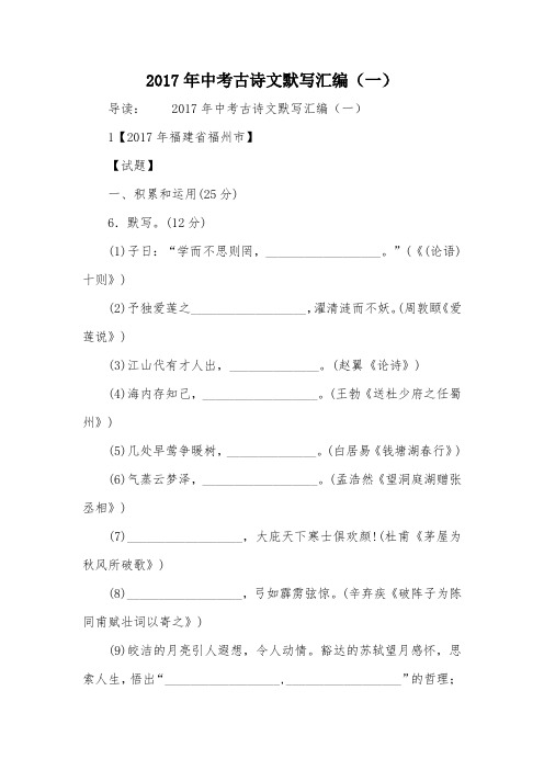 2017年中考古诗文默写汇编(一)_1