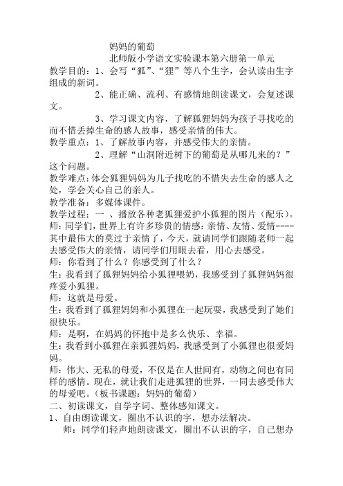 北师大版三年级语文下册《妈妈的葡萄》教案1