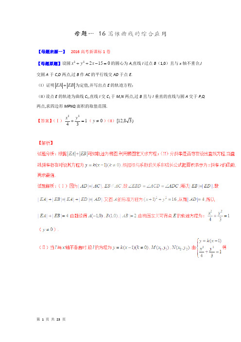 2018届苏教版   圆锥曲线的综合应用   单元测试