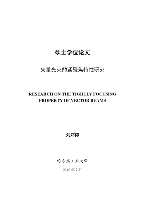 矢量光束的紧聚焦特性研究--优秀毕业论文