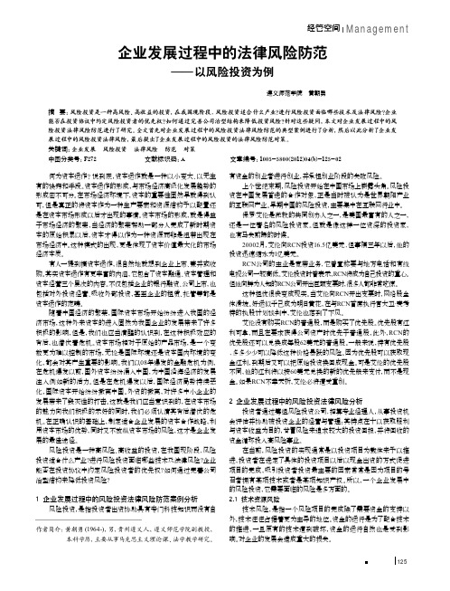 企业发展过程中的法律风险防范——以风险投资为例