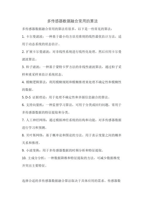 多传感器数据融合常用的算法