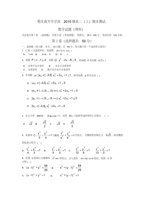重庆南开中学高2015级高二(上)期末测试数学试题(理科)(20201104085530)