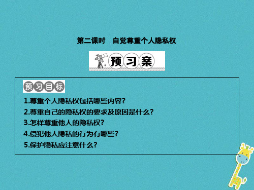 [K12]八年级政治下册第六单元我们的人身权利6.3保护个人隐私第2课时自觉尊重个人隐私权课件粤教版