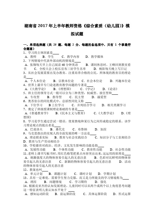 湖南省2017年上半年教师资格《综合素质(幼儿园)》模拟试题