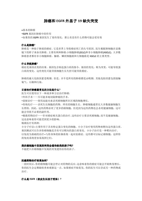 肺癌和EGFR外显子19缺失突变