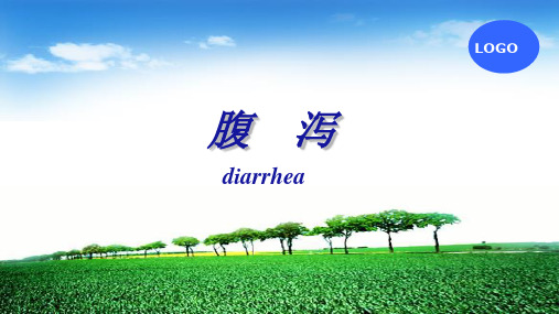 《物理诊断学》常见症状课件：第15节 腹泻
