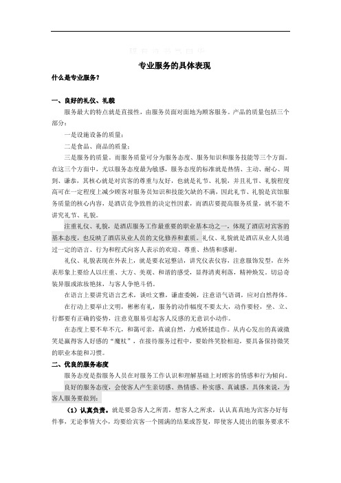 酒店优质服务的具体表现25587