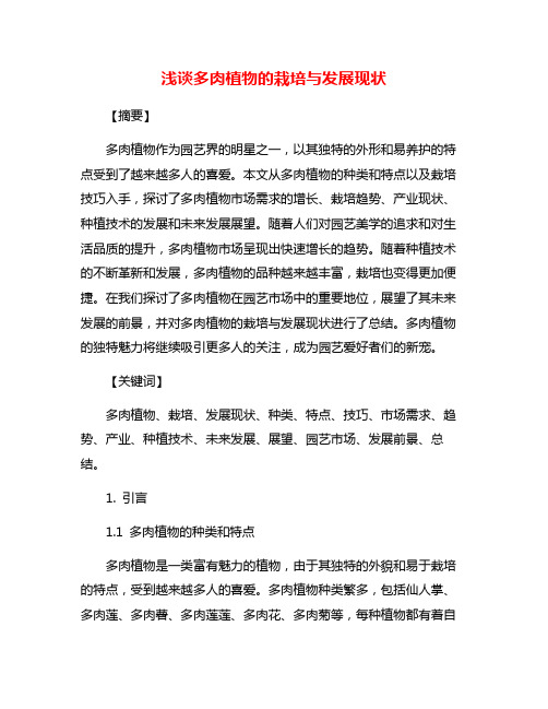 浅谈多肉植物的栽培与发展现状