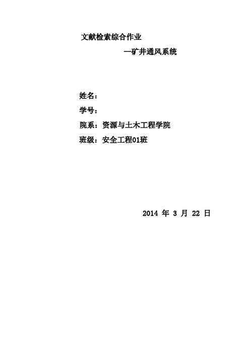 矿井通风文献综述