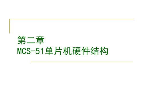 第2章MCS-51单片机的结构和原理