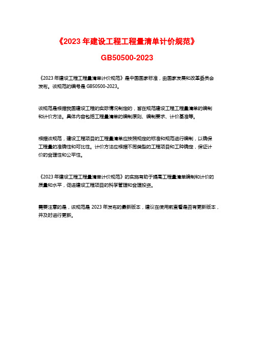 《2023年建设工程工程量清单计价规范》GB50500-2023