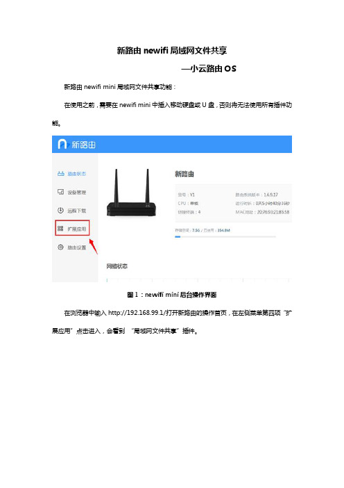 新路由newifi局域网文件共享 小云路由OS