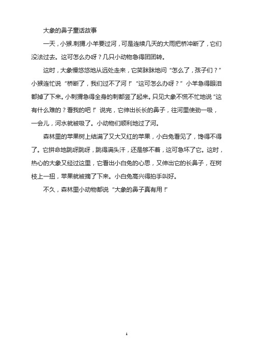 大象的鼻子童话故事