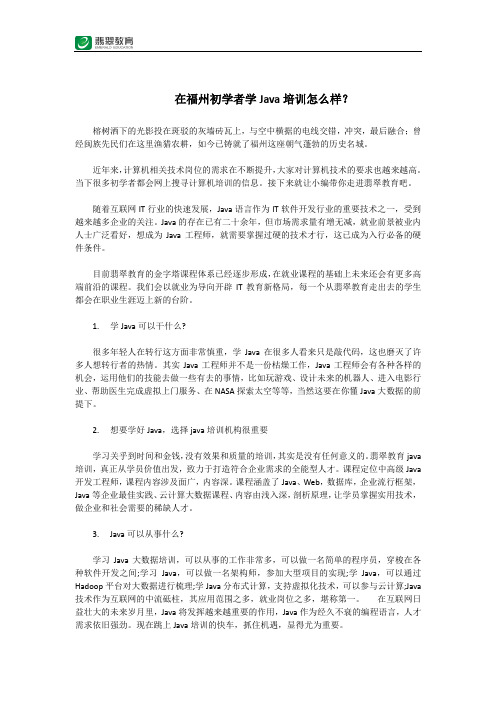 在福州初学者学Java培训怎么样？