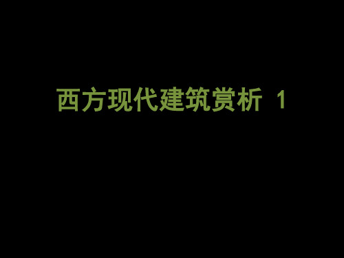 西方现代建筑赏析实用PPT(40张)