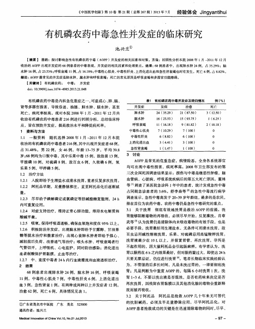 有机磷农药中毒急性并发症的临床研究