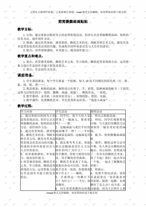人美版一年级上册美术教案剪剪撕撕画画贴贴1