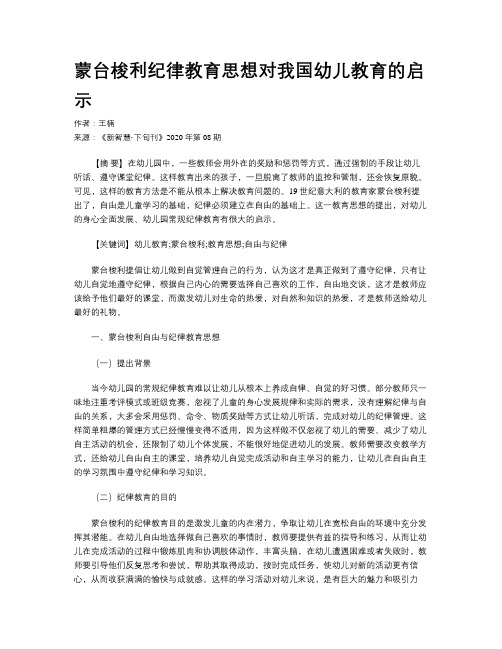 蒙台梭利纪律教育思想对我国幼儿教育的启示