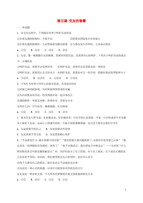 人教版2020七年级道德与法治上册 第二单元 友谊的天空 第五课 交友的智慧同步检测 新人教版