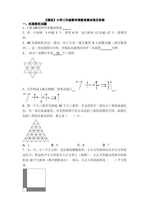 【精选】小学三年级数学奥数竞赛试卷及答案